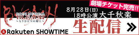 Rakuten SHOWTIME　8月28日（日）18時公演大千秋楽 生配信