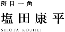 斑目一角　塩田康平