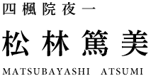 四楓院夜一　松林篤美