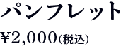 パンフレット 2,000円（税込）