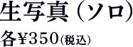 生写真（ソロ） 各350円（税込）