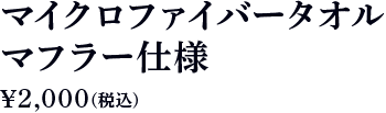 マイクロファイバータオルマフラー仕様 2,000円（税込）