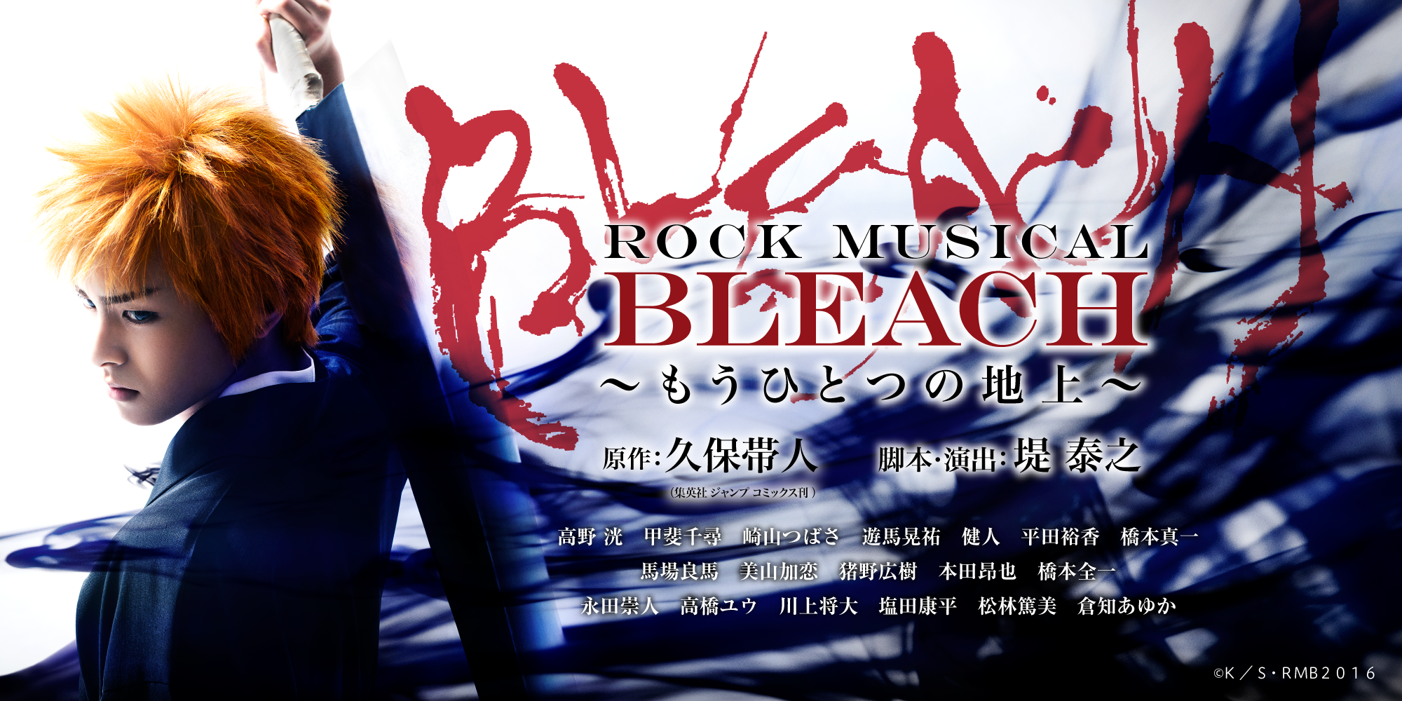 「ROCK MUSICAL BLEACH」 ～もうひとつの地上～