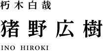 朽木白哉 猪野広樹