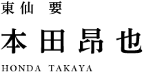 東仙要 本田昂也