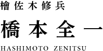檜佐木修兵 橋本全一