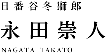日番谷冬獅郎 永田崇人