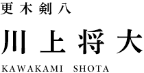 更木剣八 川上将大