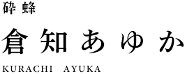 砕蜂 倉知あゆか