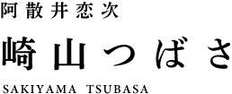 阿散井恋次 崎山つばさ