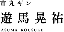 市丸ギン 遊馬晃祐