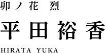 卯ノ花烈 平田裕香