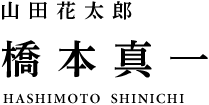 山田花太郎 橋本真一
