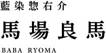 藍染惣右介 馬場良馬