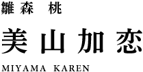雛森桃 美山加恋
